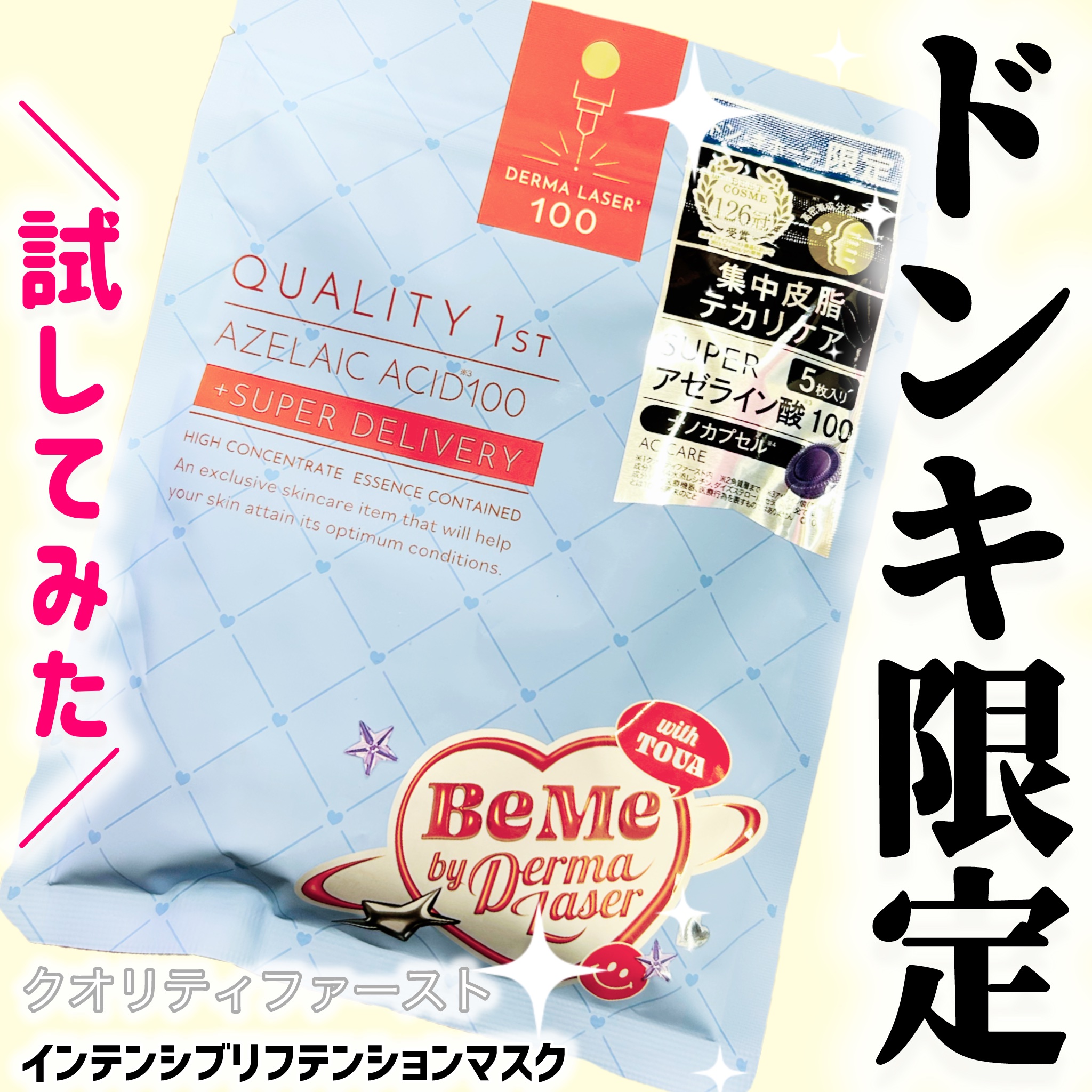 ダーマレーザー スーパーAZ100マスク/クオリティファースト/シートマスク・パックを使ったクチコミ（1枚目）