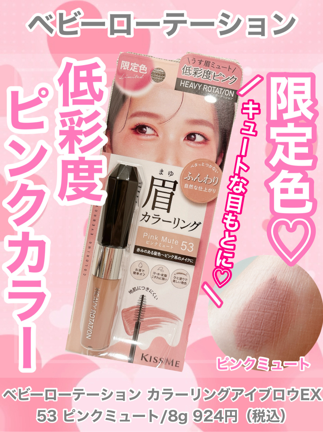 ヘビーローテーション カラーリングアイブロウEX 53　ピンクミュート/ヘビーローテーション/眉マスカラを使ったクチコミ（1枚目）