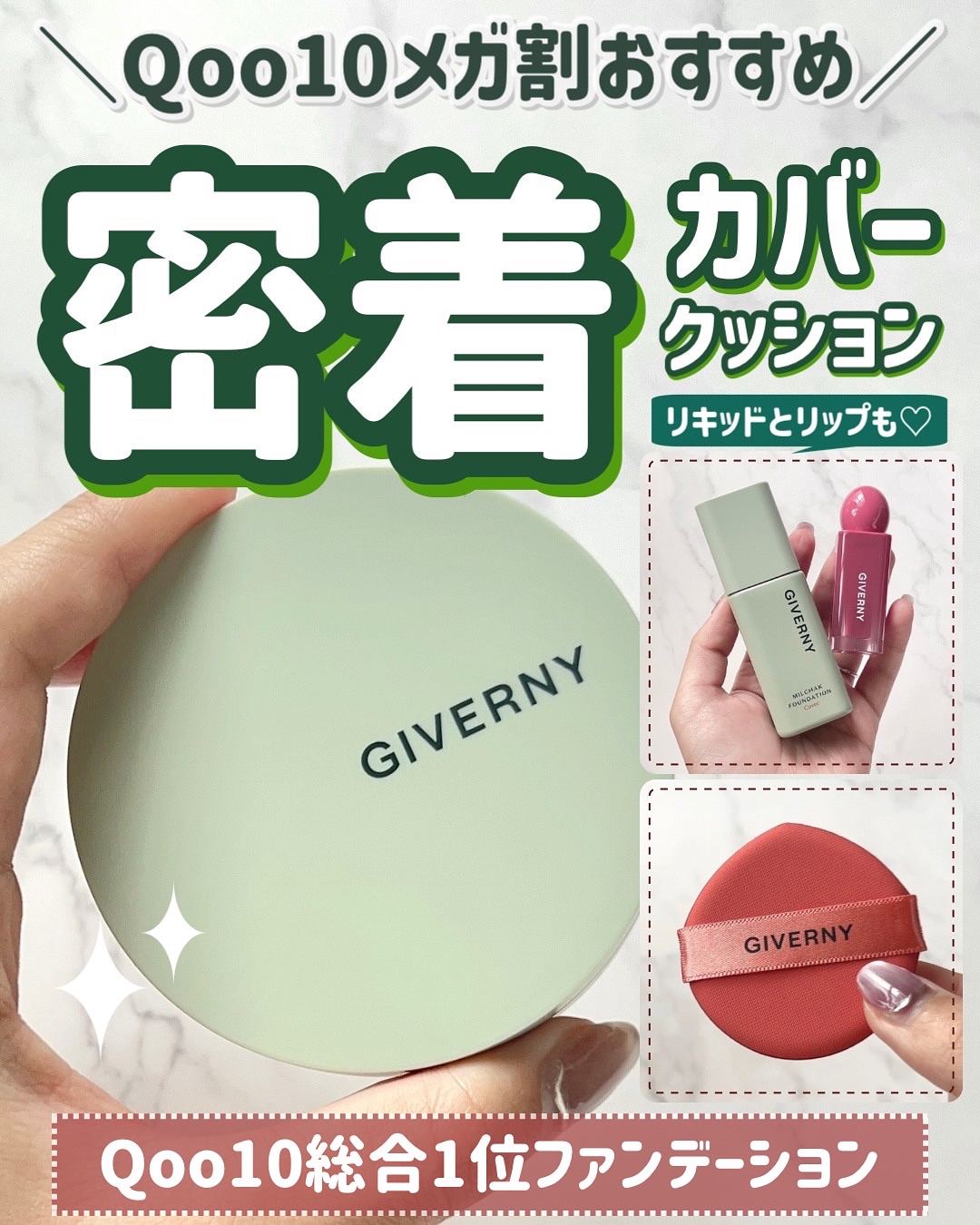 ＼実力派アイテム／

【GIVERNY(ジベルニー)】

🌟密着カバークッション
🌟密着カバーファンデーション
🌟デューイリップグレイズ

Qoo10メガ割でもおすすめのアイテムはこれ！

ジベルニーといえば超密着ファンデーションのイ