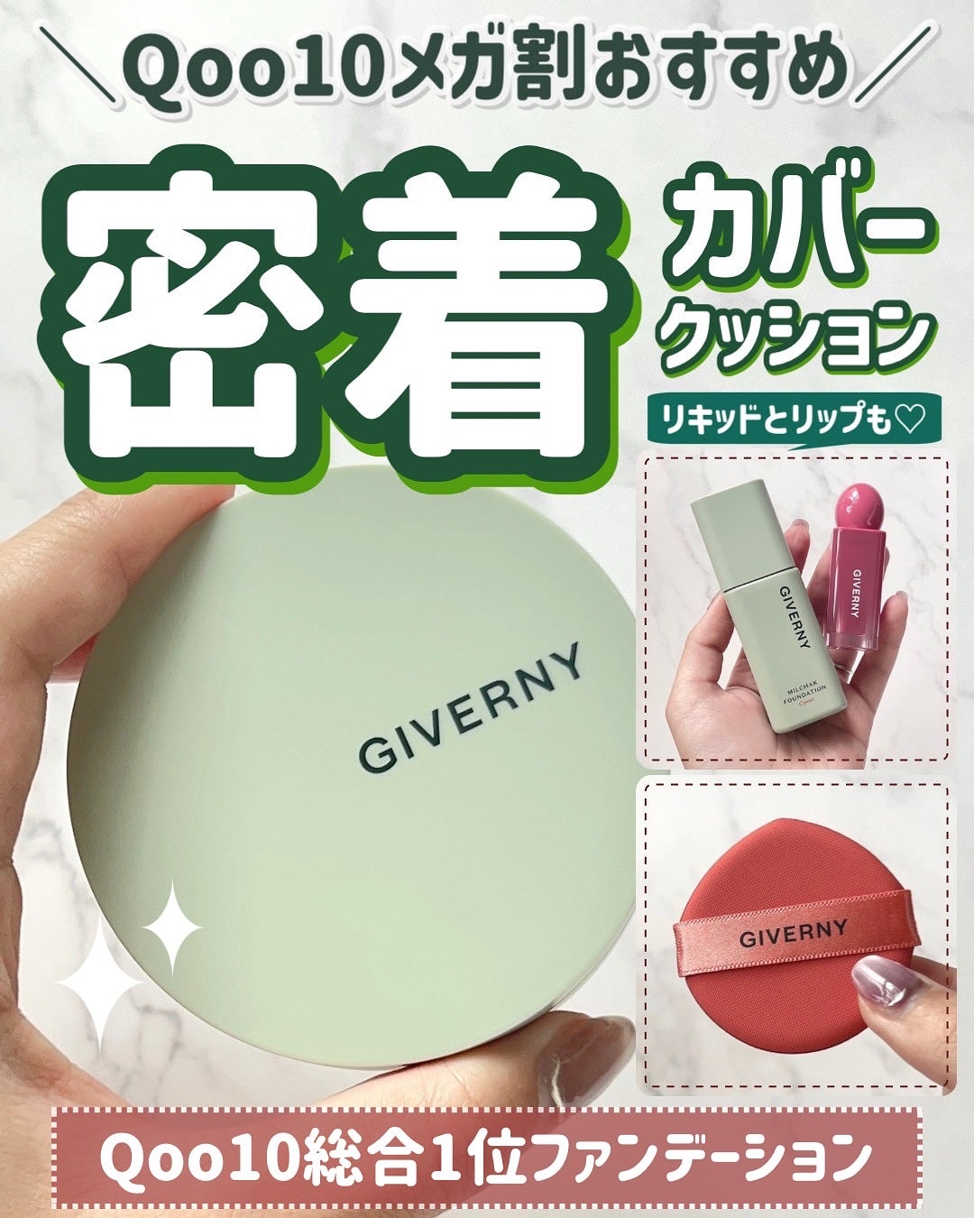 ジヴェルニー 密着カバークッション/GIVERNY/クッションファンデーションを使ったクチコミ(1枚目)