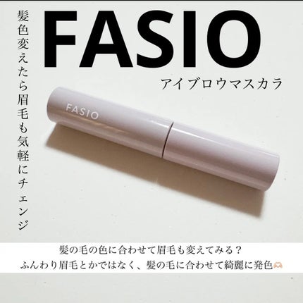 アイブロウ マスカラ/FASIO/眉マスカラを使ったクチコミ(1枚目)