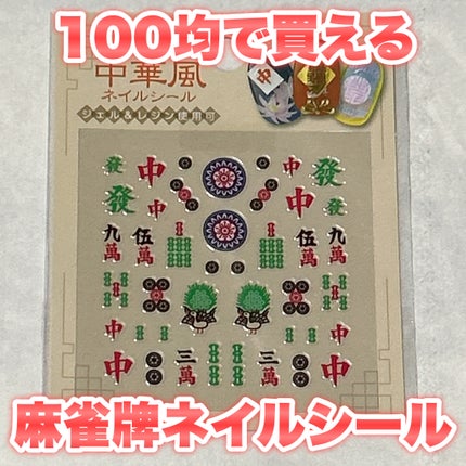 ネイルシール/セリア/ネイルシールを使ったクチコミ(1枚目)