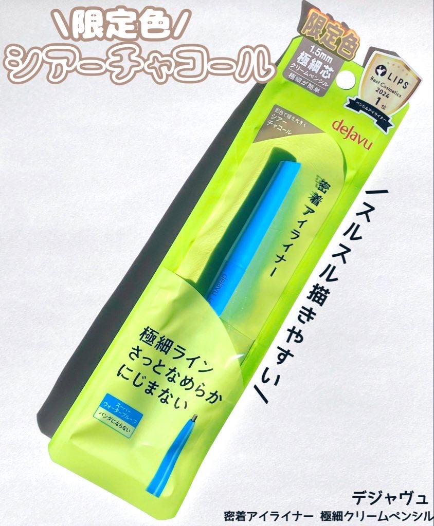 「密着アイライナー」極細クリームペンシル/デジャヴュ/ペンシルアイライナーを使ったクチコミ(1枚目)