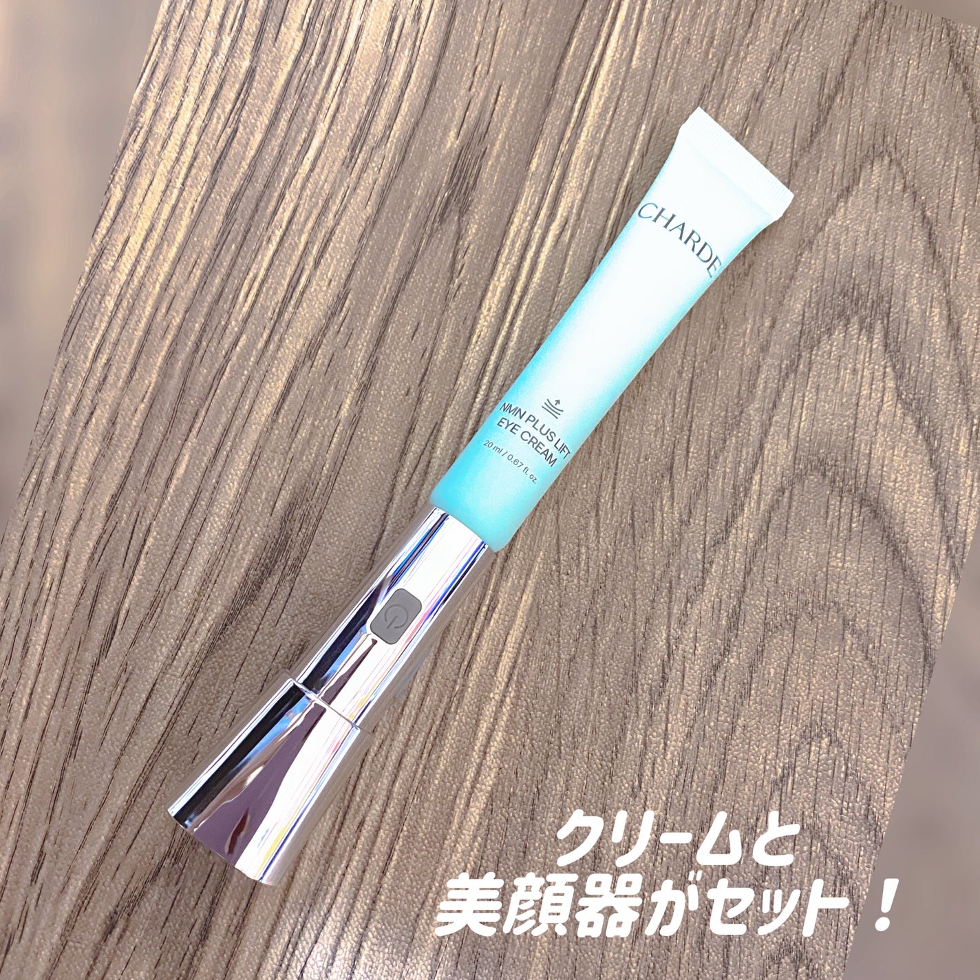 NMNプラスリフトアイクリーム/CHARDE/アイケア・アイクリームを使ったクチコミ(2枚目)