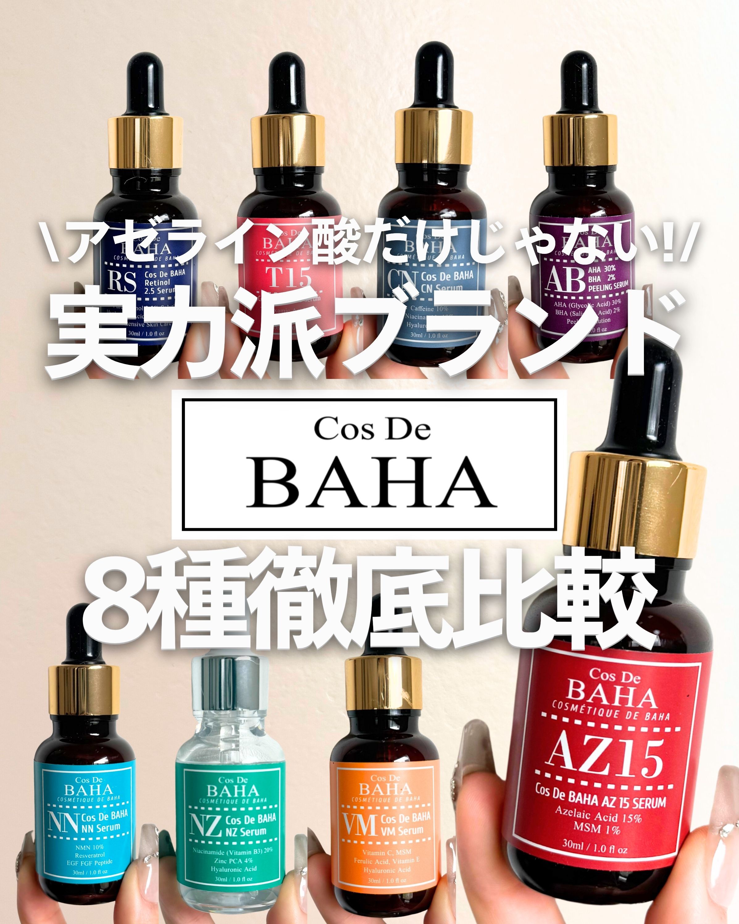 .
.
アゼライン酸で有名なコスデバハだけど実はたくさん種類があるの！
成分、品質、価格にこだわってるブランド!
そんなコスデバハを知って欲しくて8種類徹底比較🔥✨
気になる悩みに合う商品がわかるようにまとめてみたよ！
是非チェックしてみ