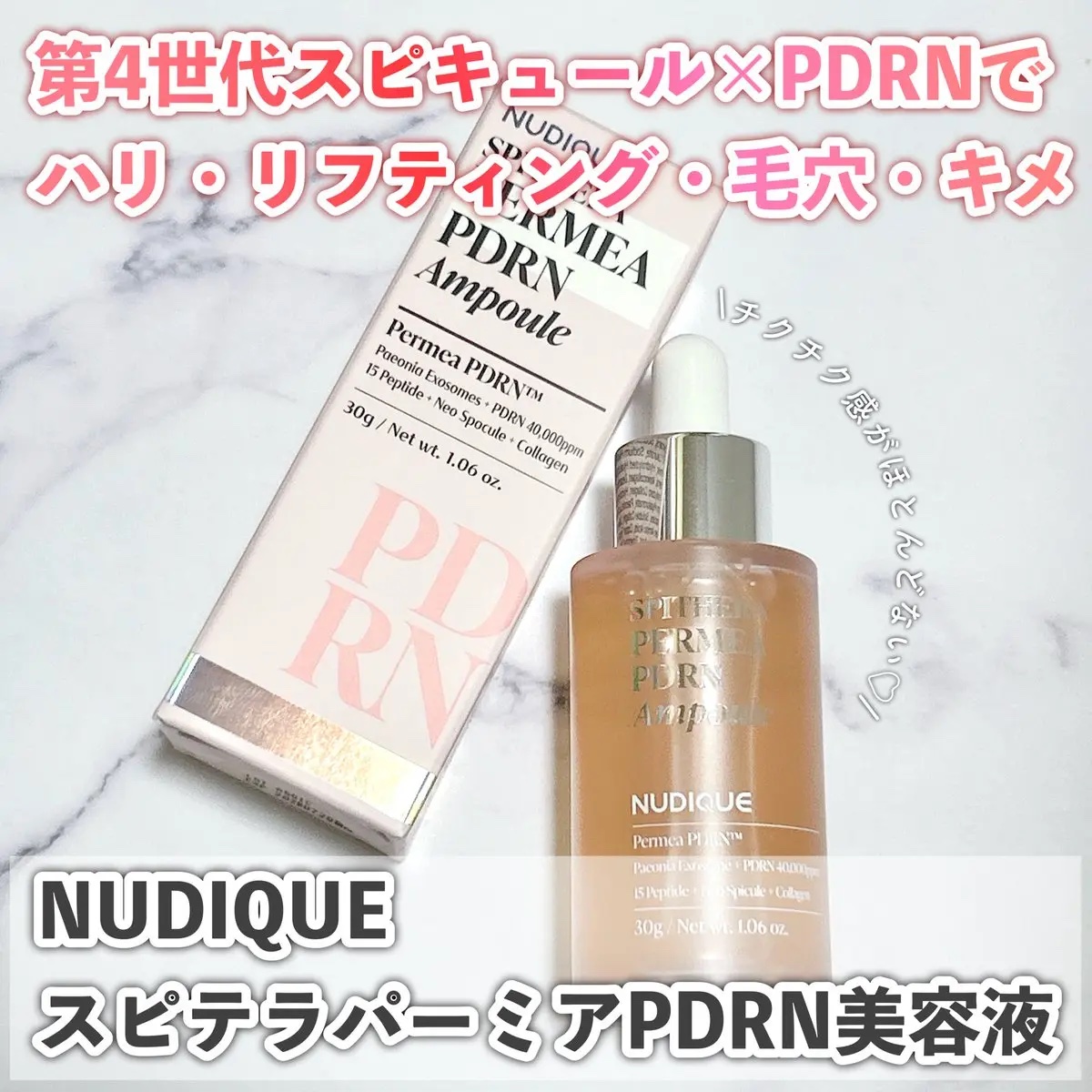 スピテラパーミアPDRNアンプル/NUDIQUE/美容液を使ったクチコミ（1枚目）