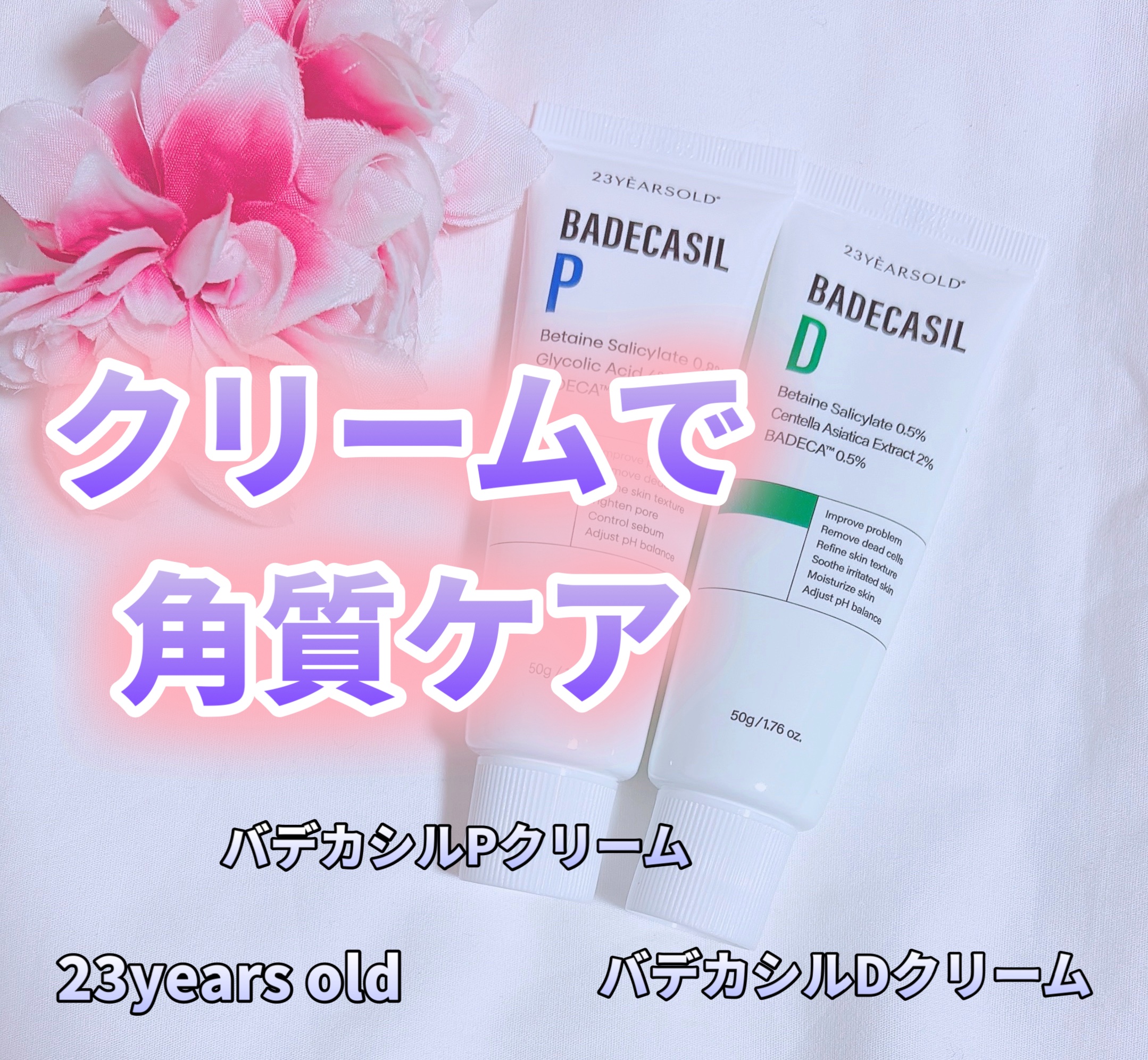 バデカシルDクリーム/23years old/フェイスクリームを使ったクチコミ（1枚目）