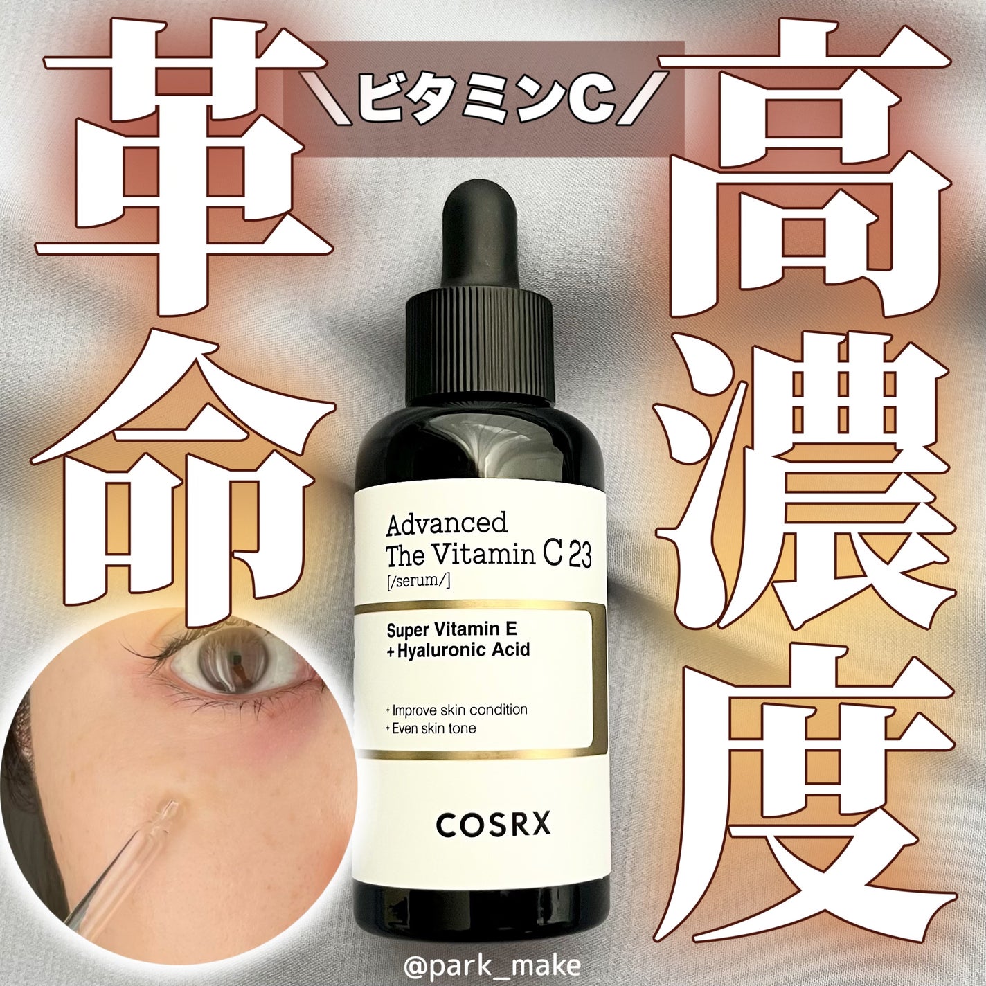 RXã¢ããã³ã¹ã ã¶ã»ãã¿ãã³C23ã»ã©ã /COSRX/çŸå®¹æ¶²ã䜿ã£ãã¯ãã³ãïŒ1æç®ïŒ