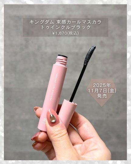 キングダム 束感カールマスカラ/キングダム/マスカラを使ったクチコミ(5枚目)