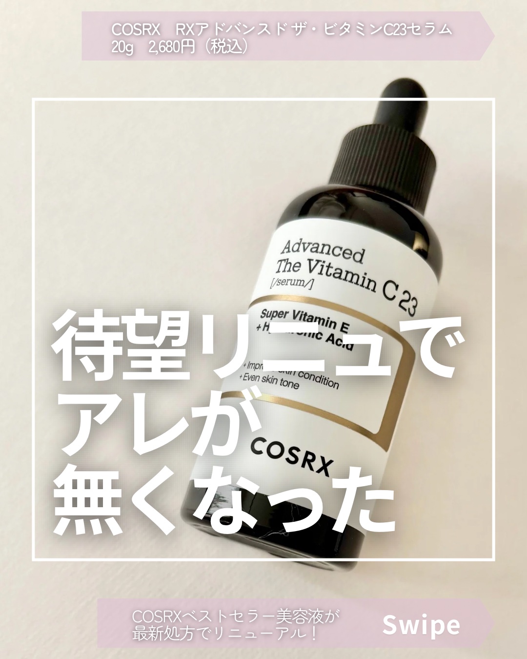 RXアドバンスド ザ・ビタミンC23セラム/COSRX/美容液を使ったクチコミ（1枚目）