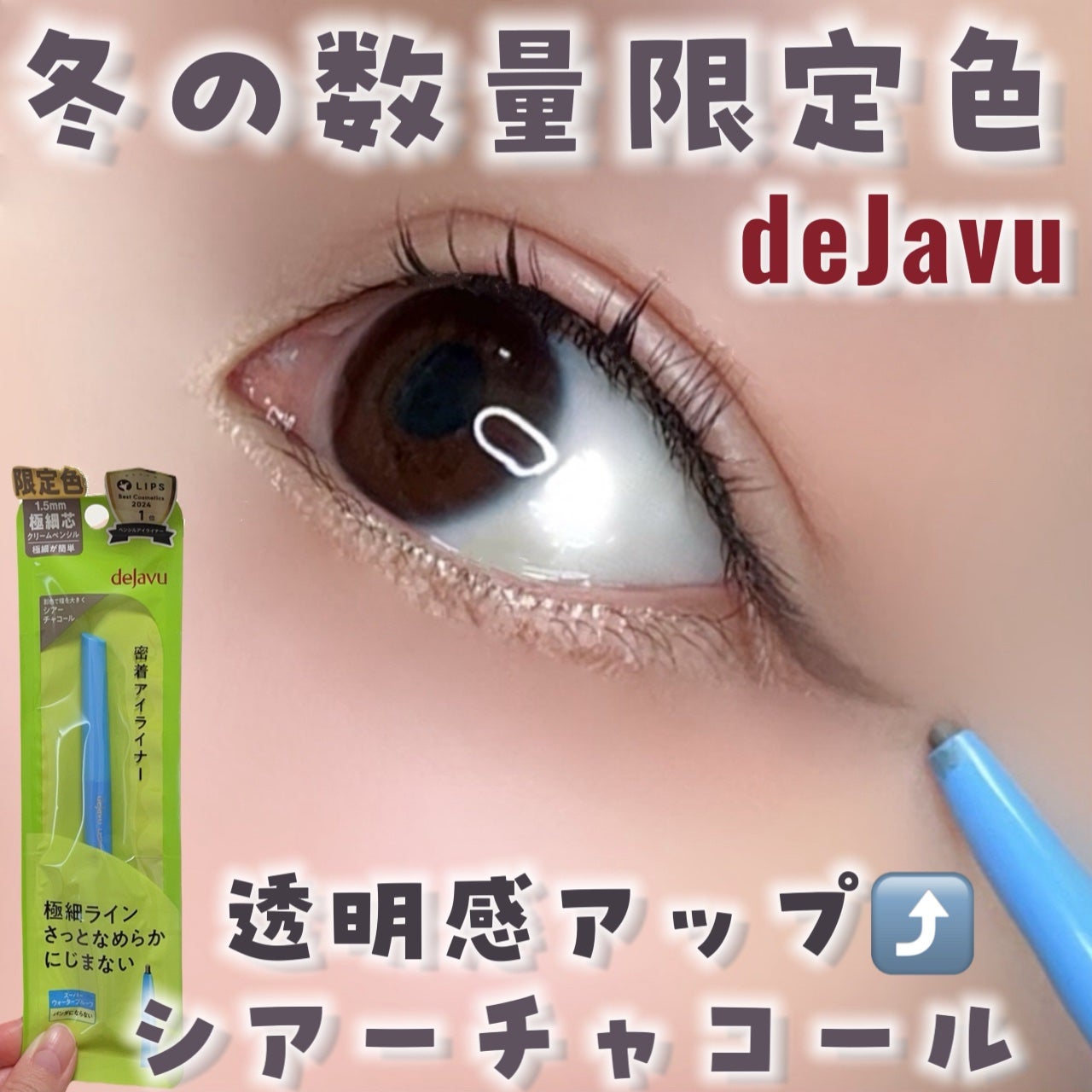 「密着アイライナー」極細クリームペンシル/デジャヴュ/ペンシルアイライナーを使ったクチコミ(1枚目)