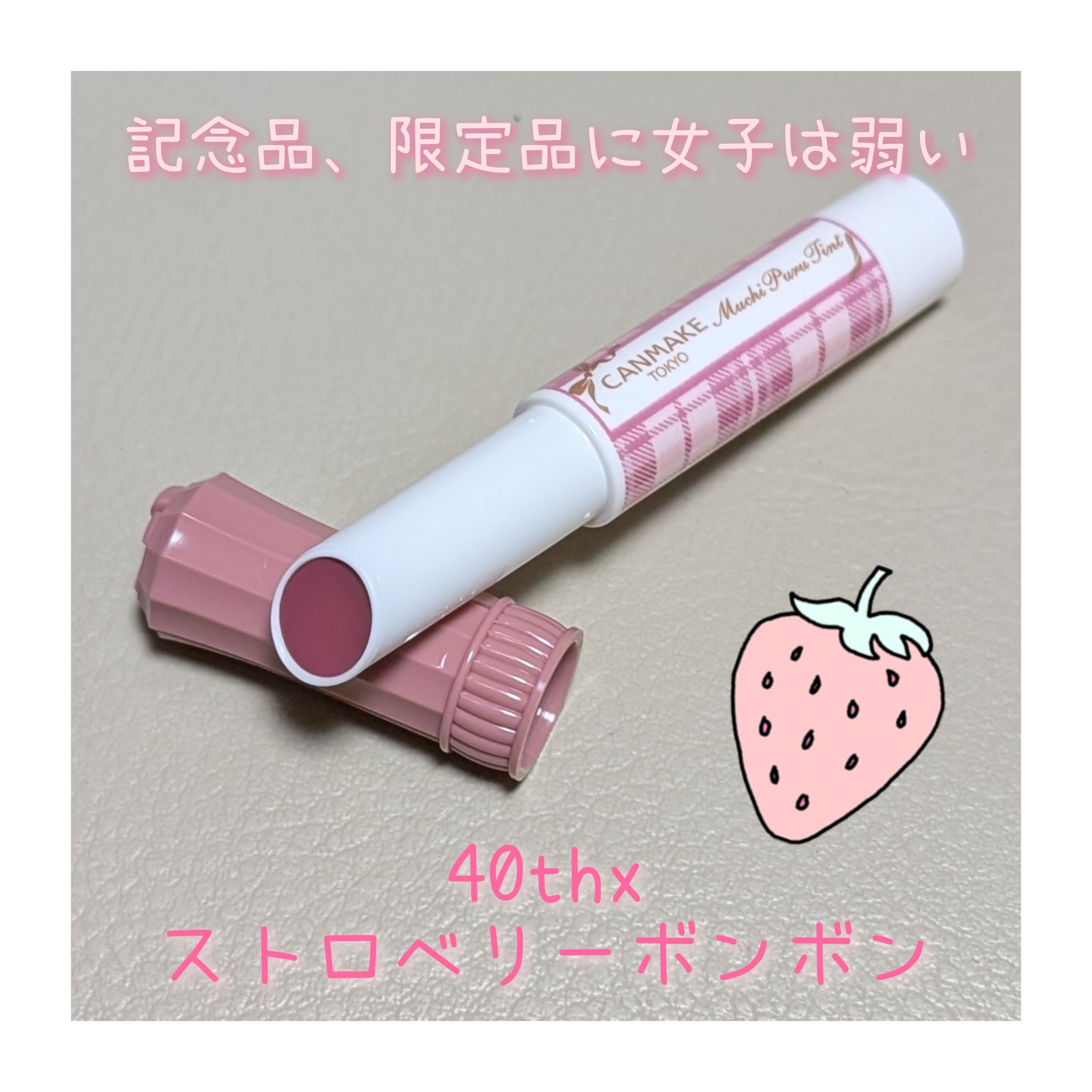 むちぷるティント/キャンメイク/リップティントを使ったクチコミ（1枚目）