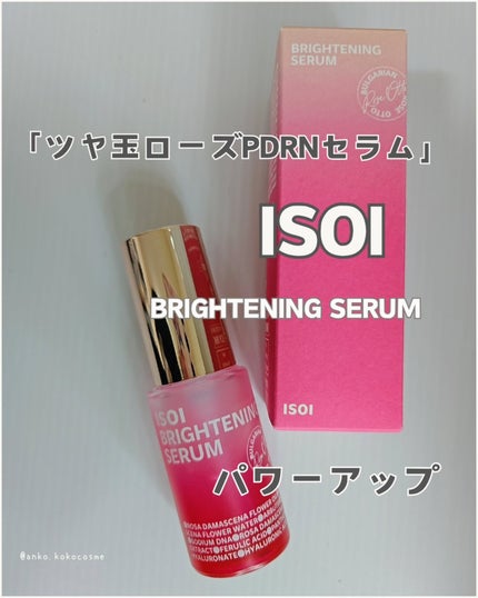 ブライトニングセラム /ISOI/美容液を使ったクチコミ(1枚目)