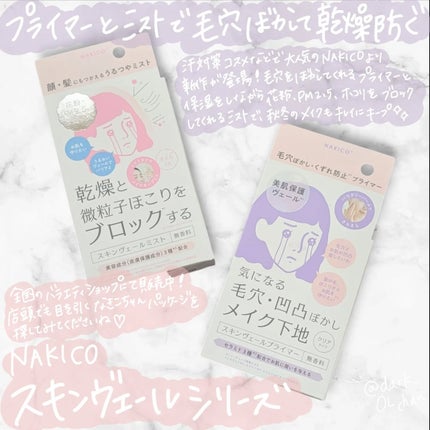 スキンヴェールプライマー/NAKICO/化粧下地を使ったクチコミ(1枚目)