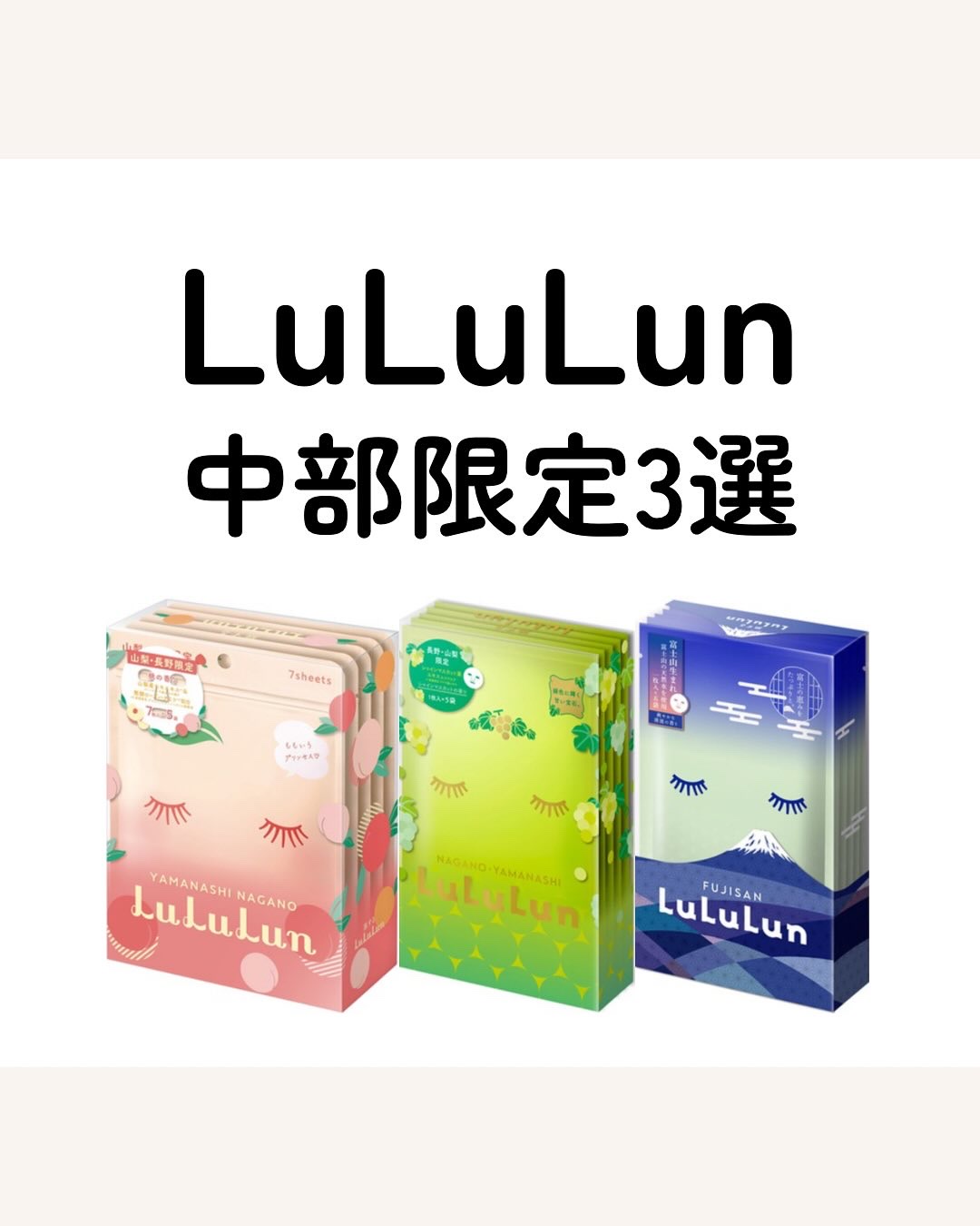 長野・山梨ルルルン（シャインマスカットの香り）/ルルルン/シートマスク・パックを使ったクチコミ（1枚目）
