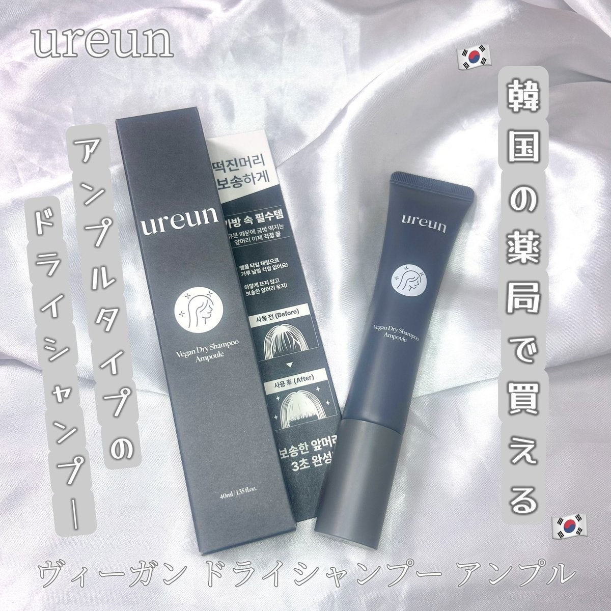 ヴィーガンドライシャンプーアンプル/ureun/ドライシャンプーを使ったクチコミ（1枚目）