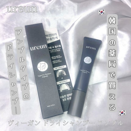 ヴィーガンドライシャンプーアンプル/ureun/ドライシャンプーを使ったクチコミ(1枚目)