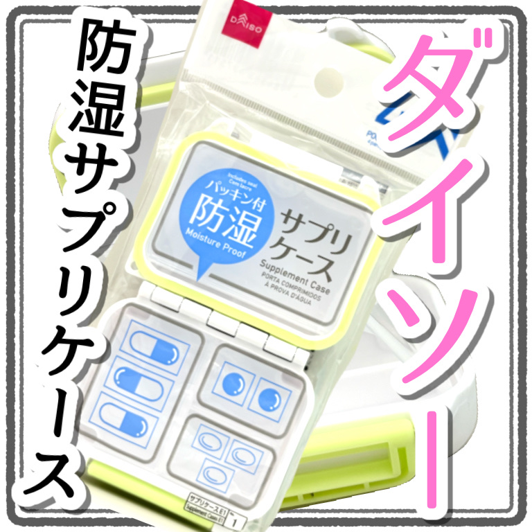 防湿 サプリケース/DAISO/その他を使ったクチコミ（1枚目）