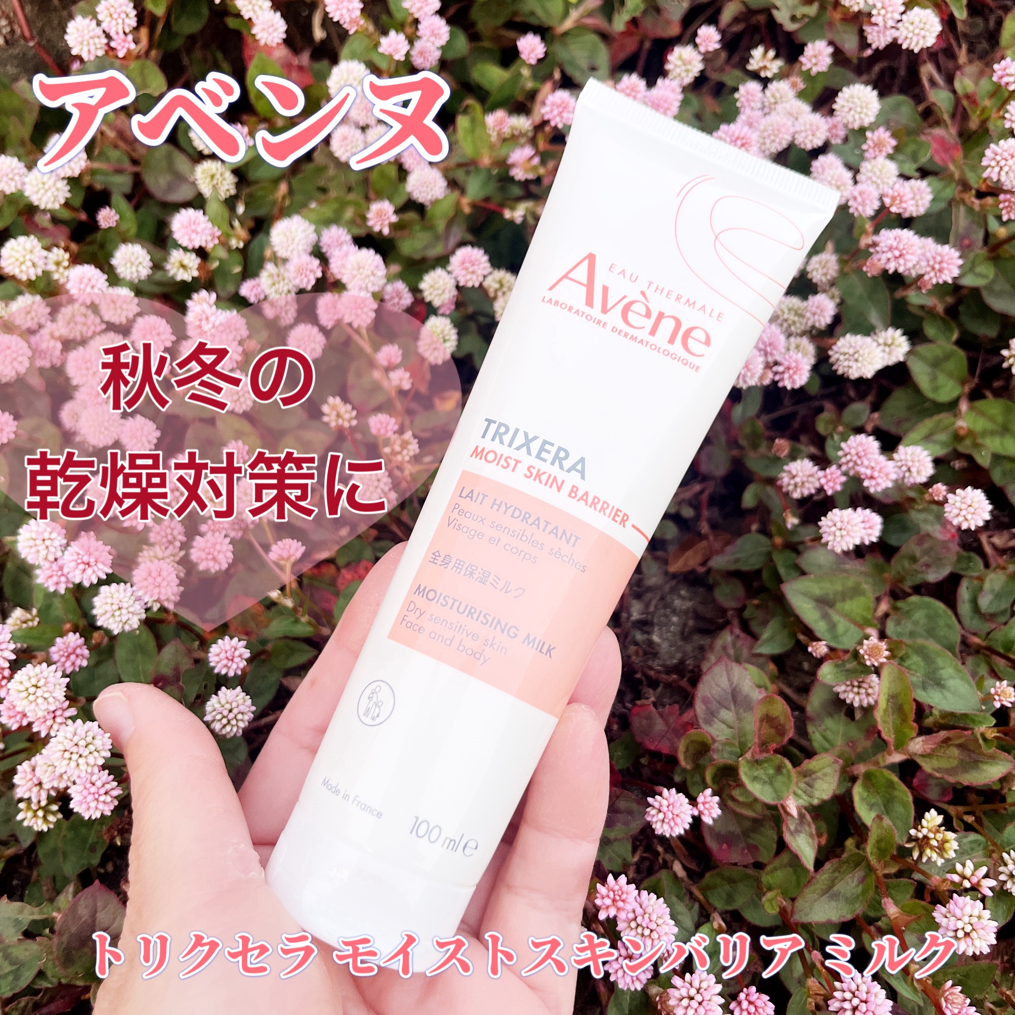 最近肌が乾燥でかゆいと感じることが増えてきました。
加齢によるものかなぁとも思っています。

ボディケアは今まで後回しになっていましたが、かゆみを感じるようになってからはお風呂上りにボディケアをするようにしています。　

アベンヌ トリクセ