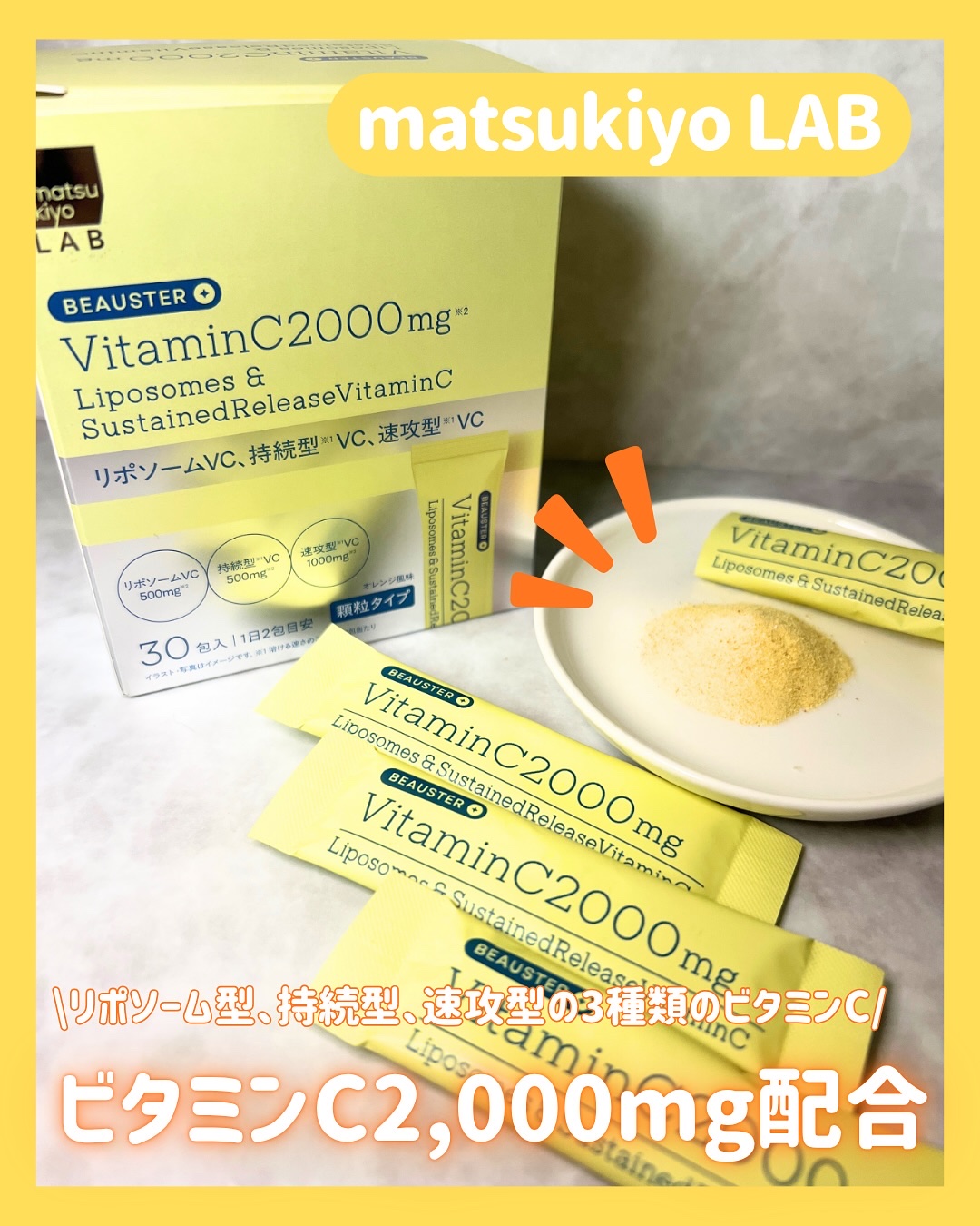 リポソーム＋持続型ビタミンC顆粒/matsukiyo LAB/美容サプリメントを使ったクチコミ（1枚目）