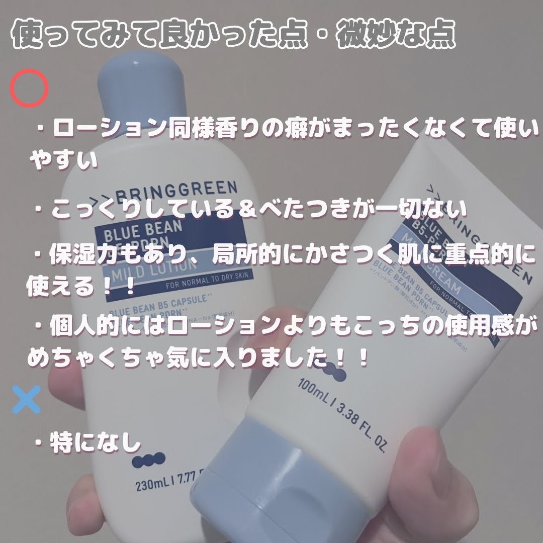 ブルービーンB5-PDRN™マイルドローション/BRING GREEN/乳液を使ったクチコミ(5枚目)