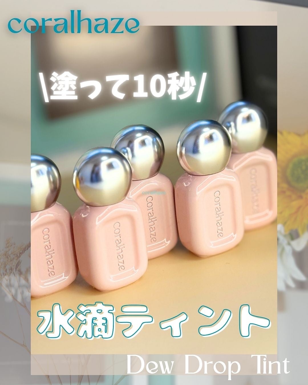 デュー ドロップ ティント/Coralhaze/リップティントを使ったクチコミ(1枚目)