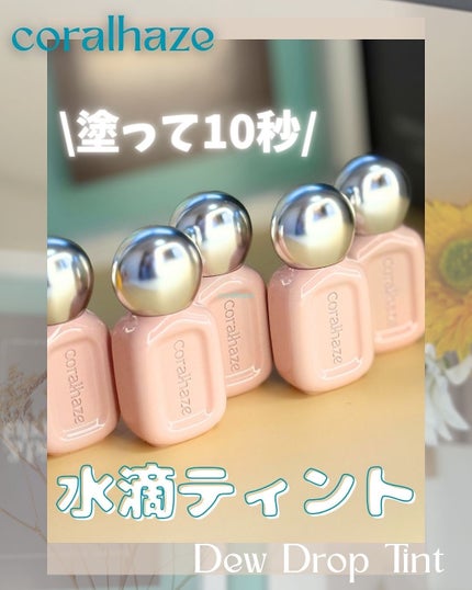 デュー ドロップ ティント/Coralhaze/リップティントを使ったクチコミ(1枚目)