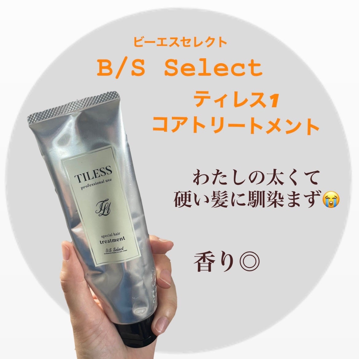 ティレス1コアシャンプー&コアトリートメント/B/S Select/洗い流すヘアトリートメントを使ったクチコミ(1枚目)