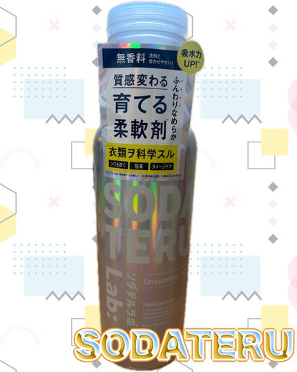 柔軟剤(無香料)/ソダテルラボ/柔軟剤を使ったクチコミ(1枚目)