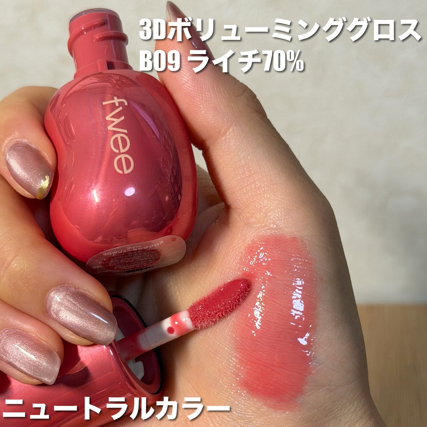 フィー 3Dボリューミンググロス/fwee/リップグロスを使ったクチコミ(2枚目)