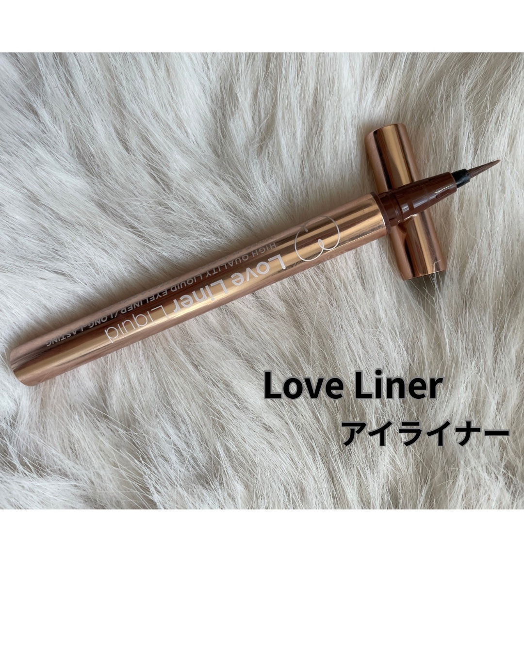 リキッドアイライナーR4　ティーフレーバーコレクション/ラブ・ライナー/リキッドアイライナーを使ったクチコミ（1枚目）