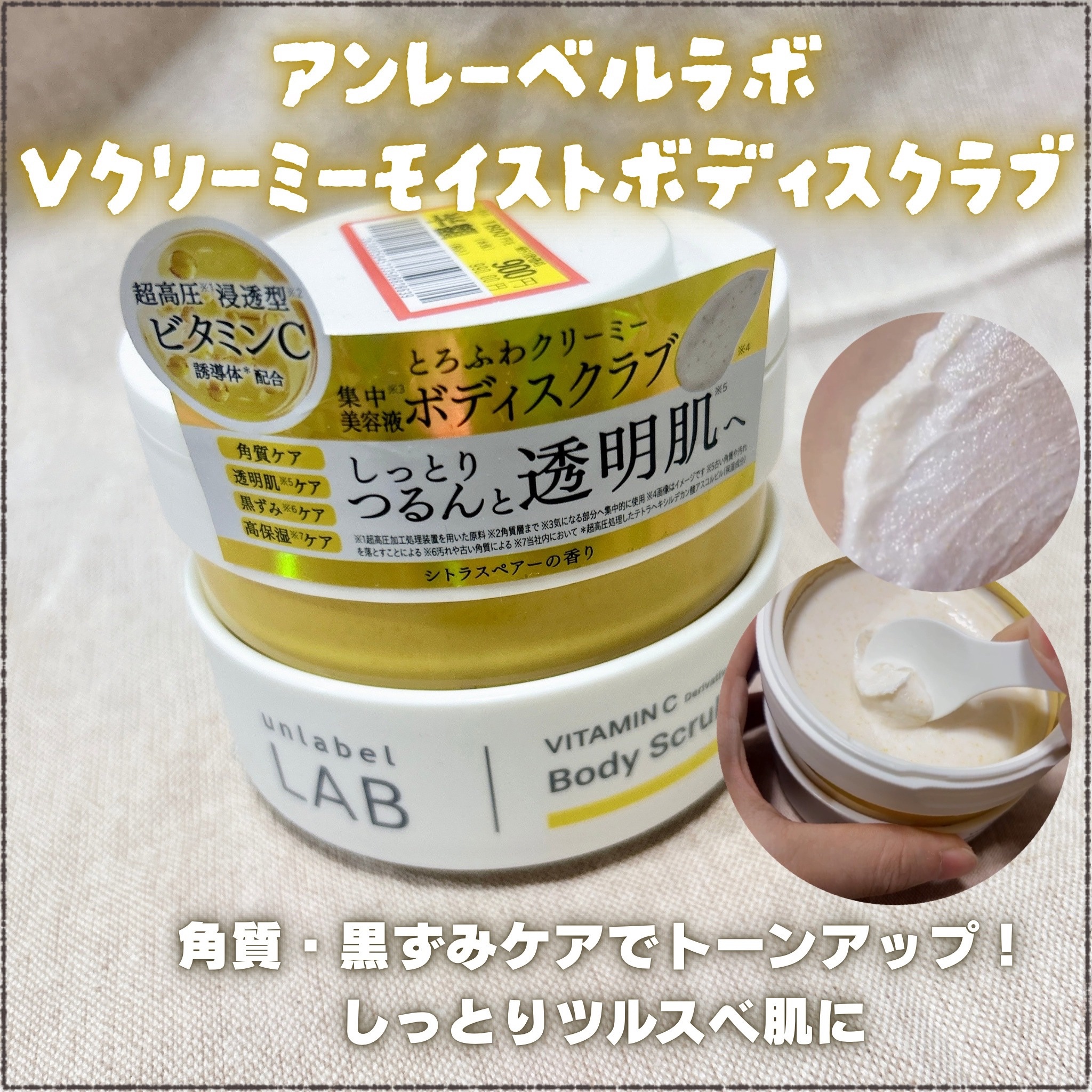V クリーミーモイスト ボディスクラブ/unlabel/ボディスクラブを使ったクチコミ（1枚目）