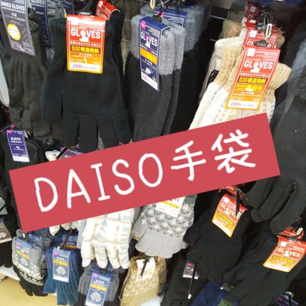 ピー on LIPS 「DAISO手袋たくさん────────────値段も種類もいろ..」(1枚目)