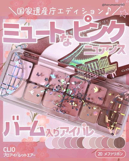 プロ アイ パレット エアー/CLIO/アイシャドウパレットを使ったクチコミ(1枚目)