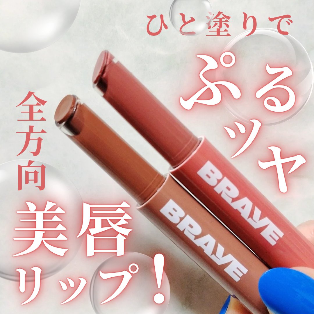 メルティングリップスウィート/BRAYE/口紅を使ったクチコミ（1枚目）
