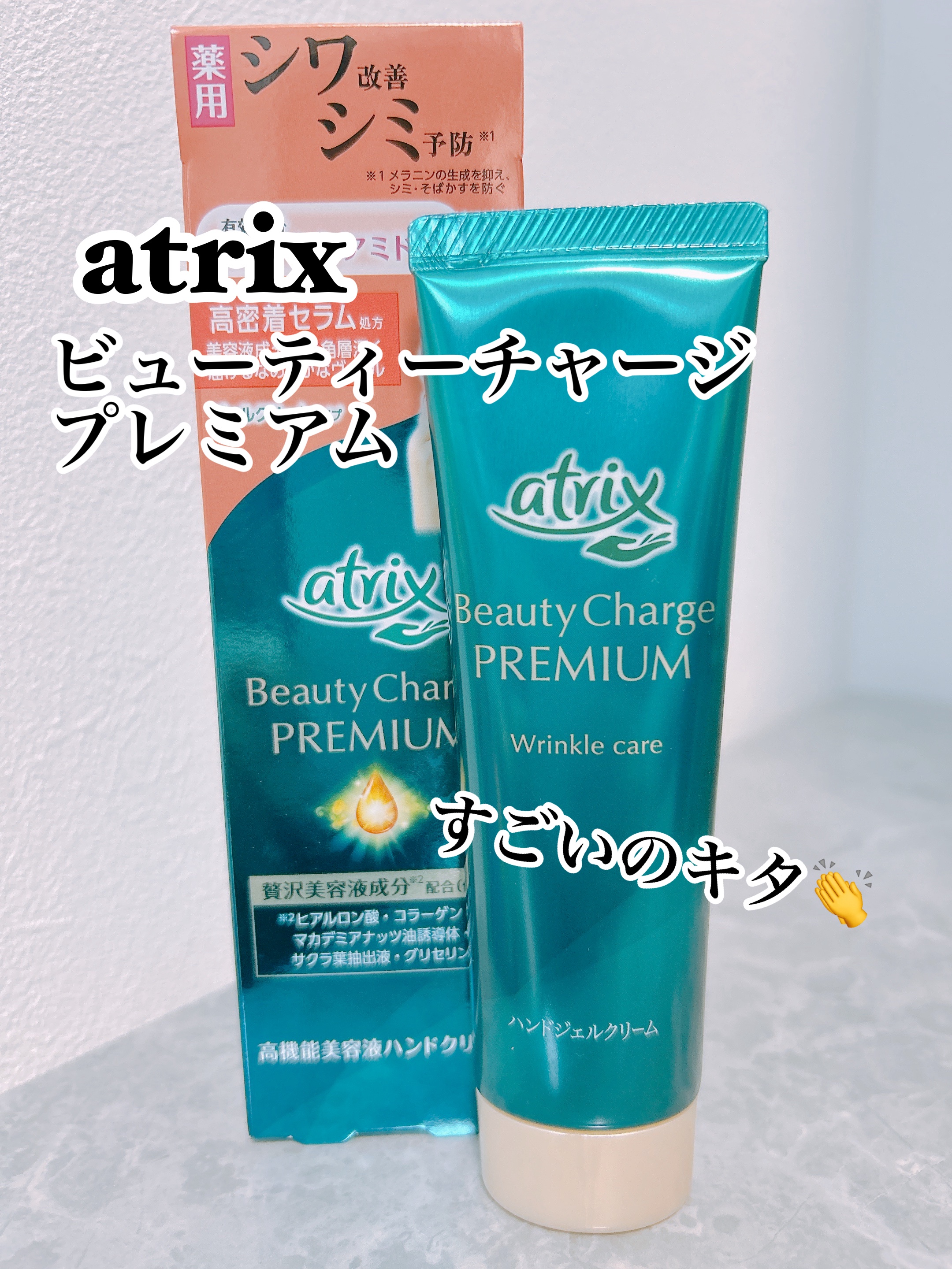 アトリックス ビューティーチャージプレミアム シワ改善 ハンドジェルクリーム 無香料/アトリックス/ハンドクリームを使ったクチコミ（1枚目）