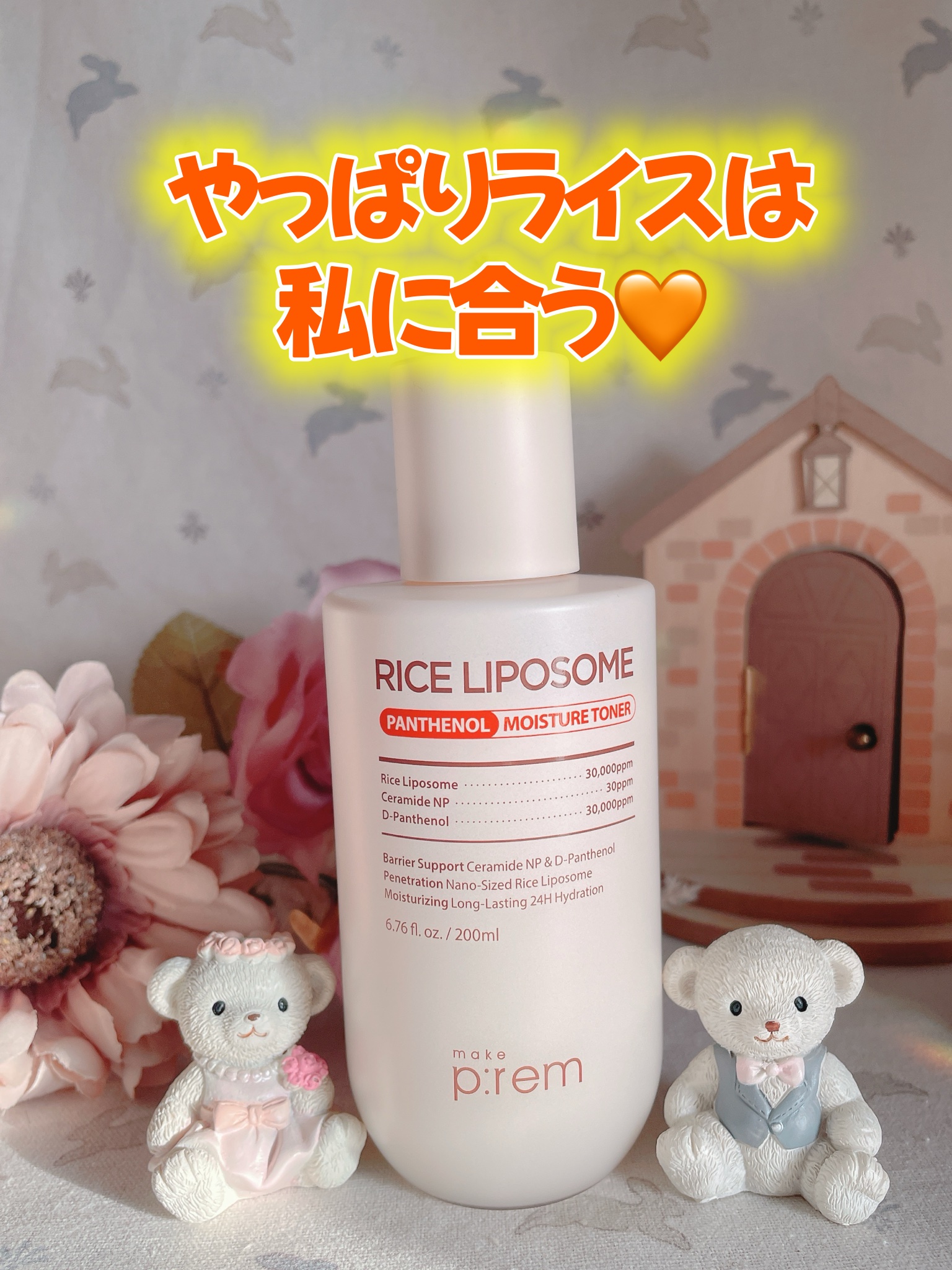 Qoo10さんのサンプルマーケット当選品です🧡

ライストナーは何種類か使用していますが、メイクプレムさんからも新発売されたとの事で気になったいました✨️

メイクプレムさんのライスリポソームパンテノールモイスチャートナーは粒子の大きいお