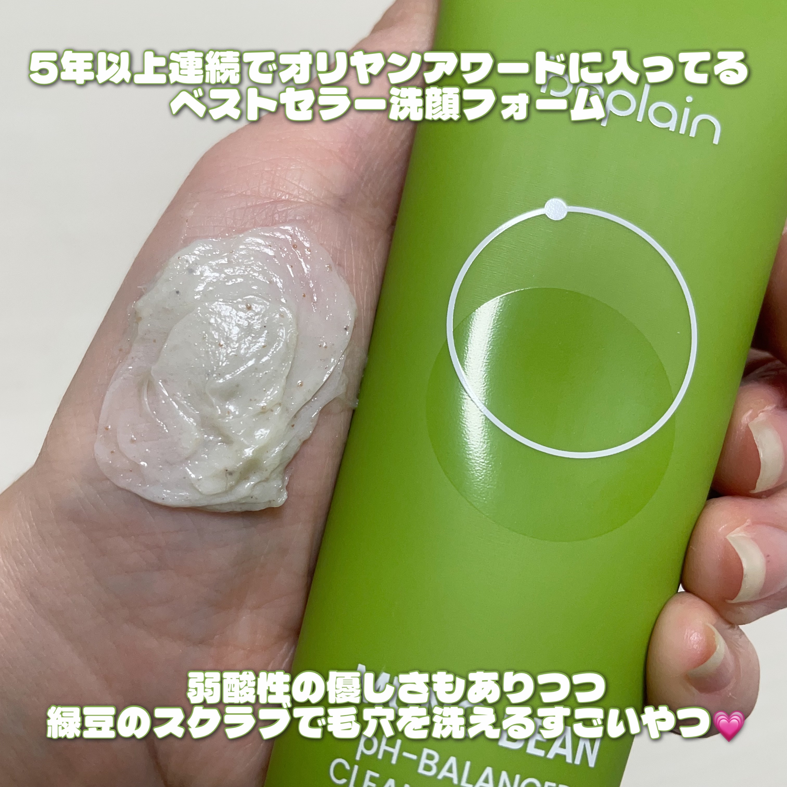 緑豆弱酸性洗顔フォーム/beplain/洗顔フォームを使ったクチコミ（2枚目）