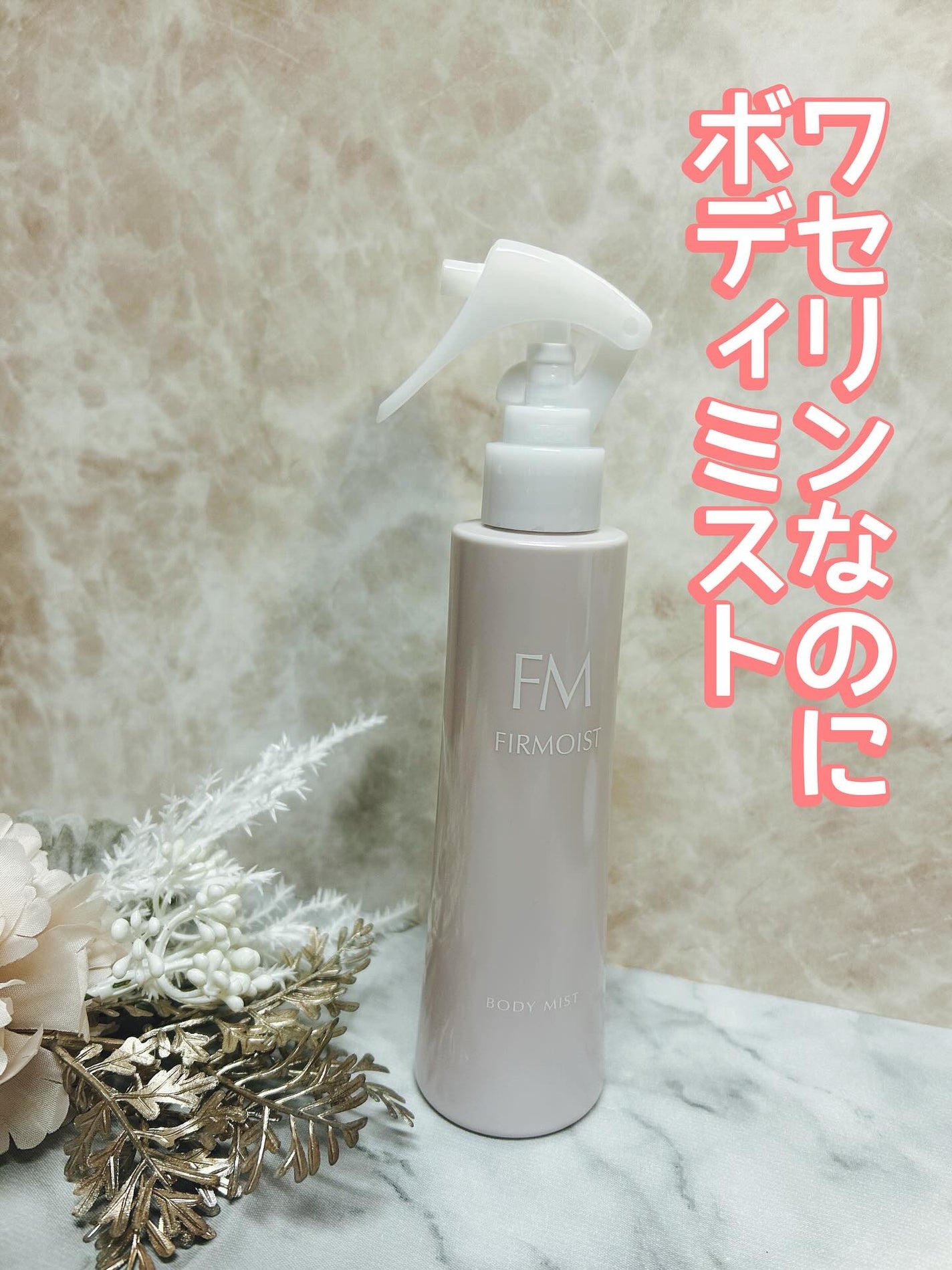 ファーモイスト 全身パックボディミスト/FIRMOIST/ミスト状化粧水を使ったクチコミ(1枚目)