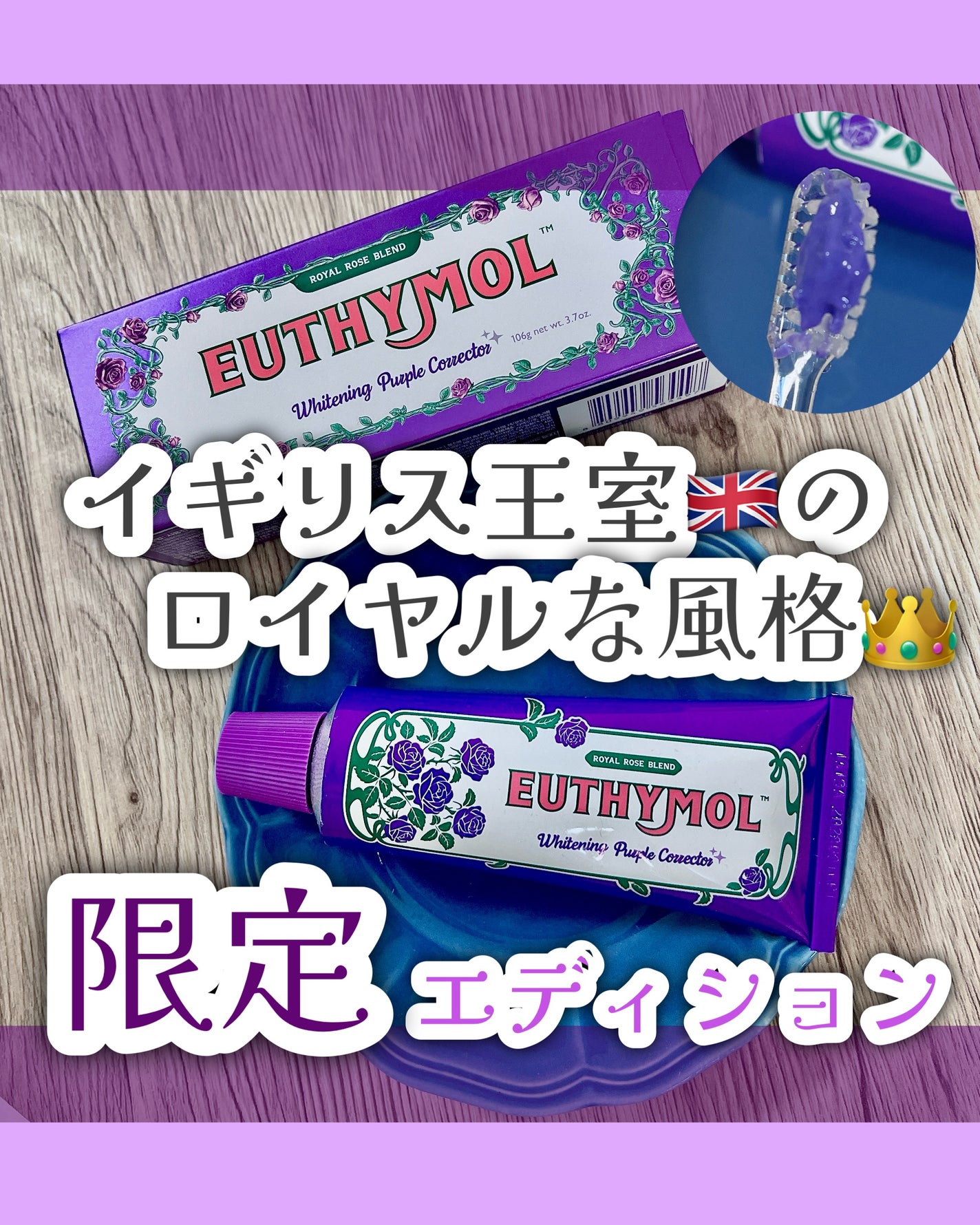 パープルコレクターロイヤルローズブレンド/EUTHYMOL/歯磨き粉を使ったクチコミ(1枚目)