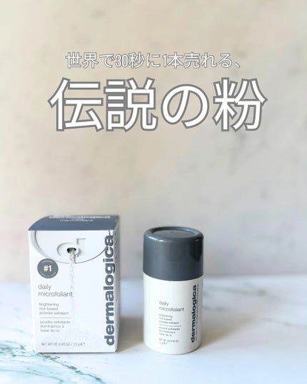 デイリーマイクロフォリエント/ダーマロジカ/洗顔パウダーを使ったクチコミ(1枚目)