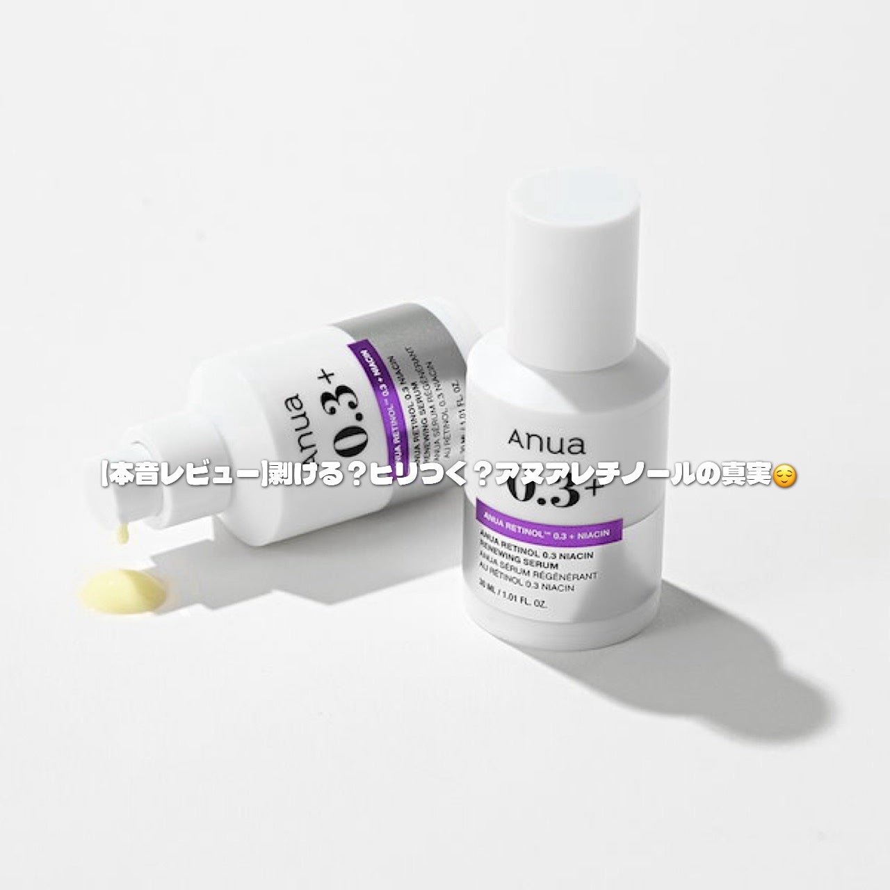 レチノール0.3 ナイアシンリニューイングセラム/Anua/美容液を使ったクチコミ(1枚目)