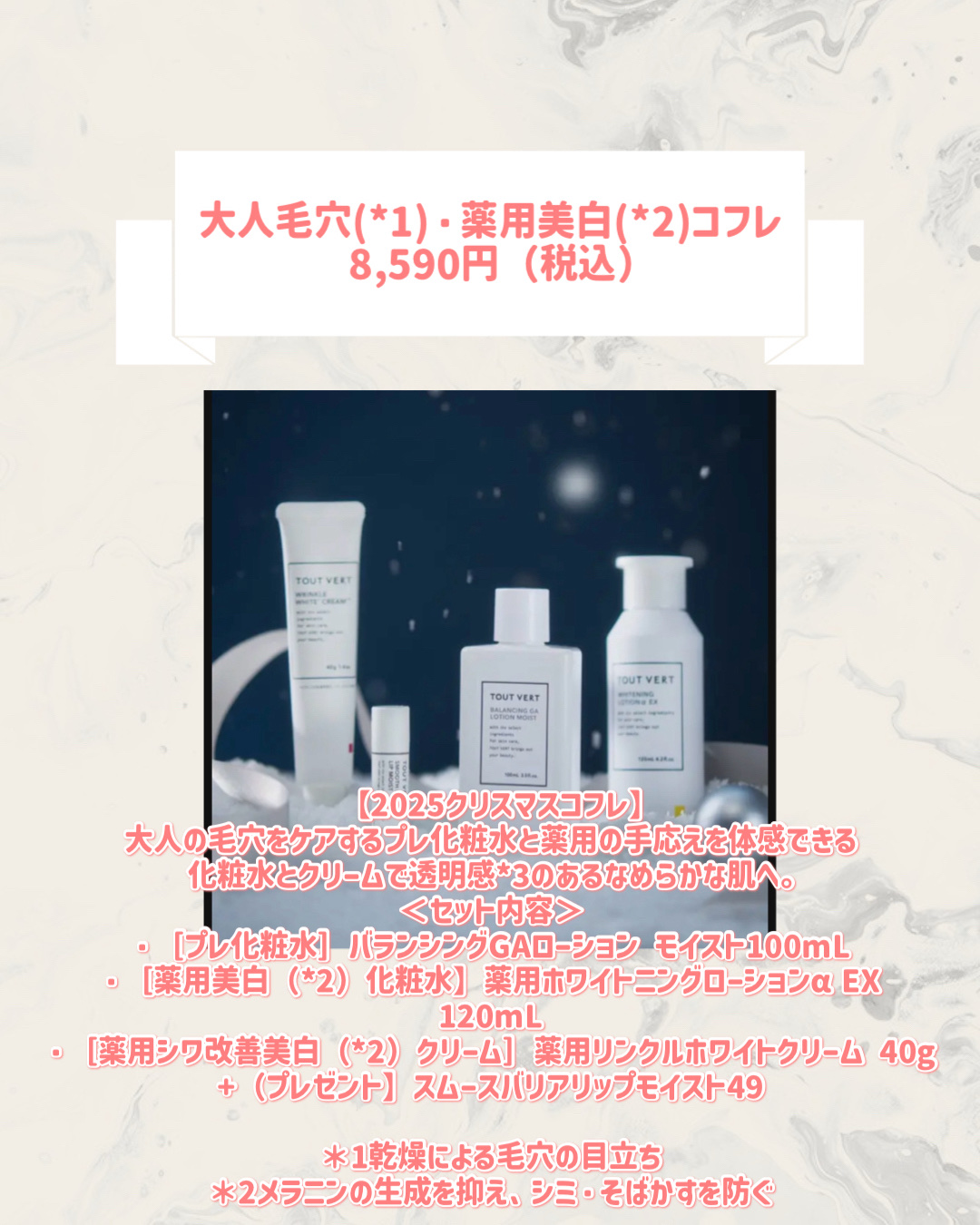 大人毛穴(*1)・薬用美白(*2)コフレ/TOUT VERT/スキンケアキットを使ったクチコミ（2枚目）