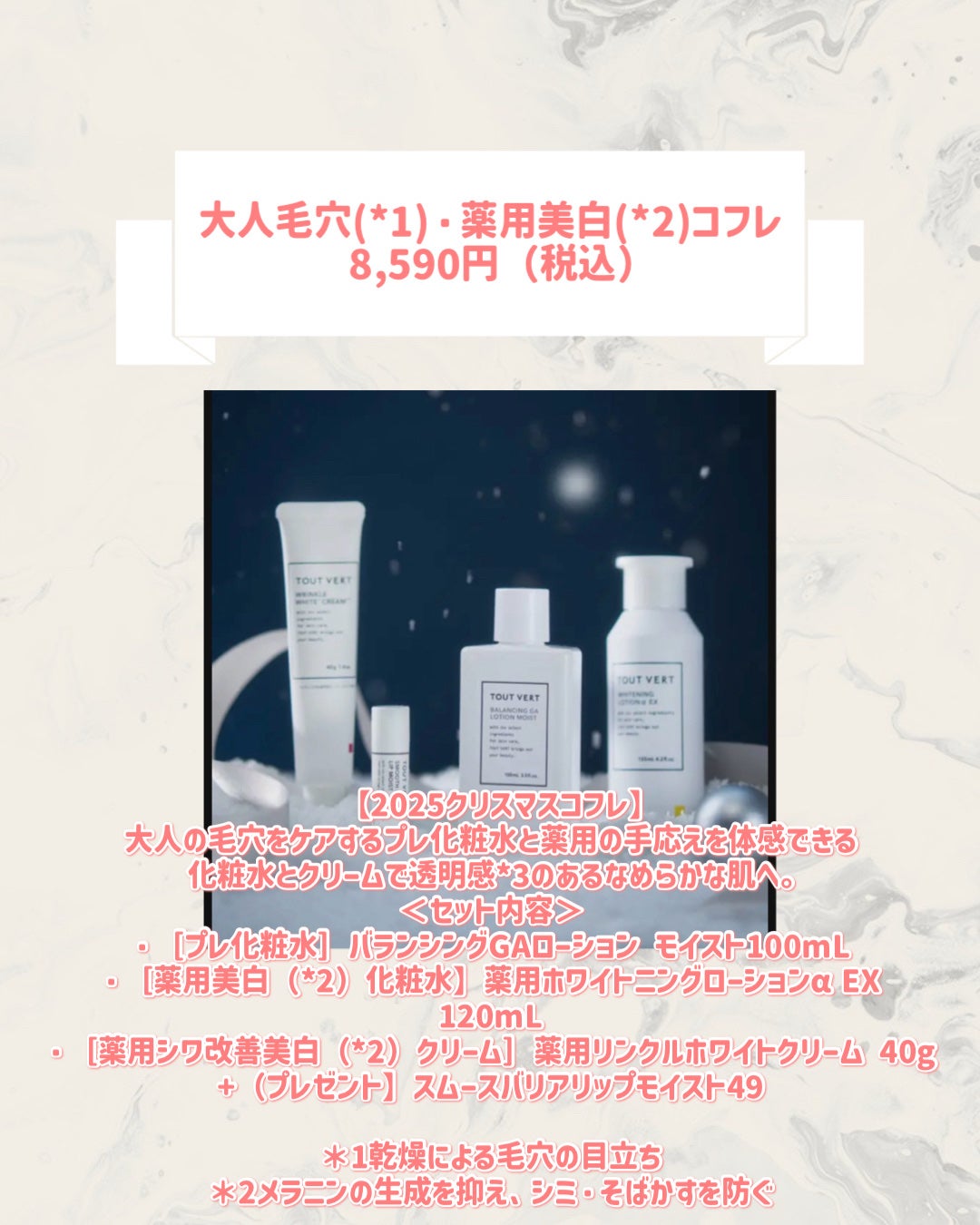 大人毛穴(*1)・薬用美白(*2)コフレ/TOUT VERT/スキンケアキットを使ったクチコミ(2枚目)