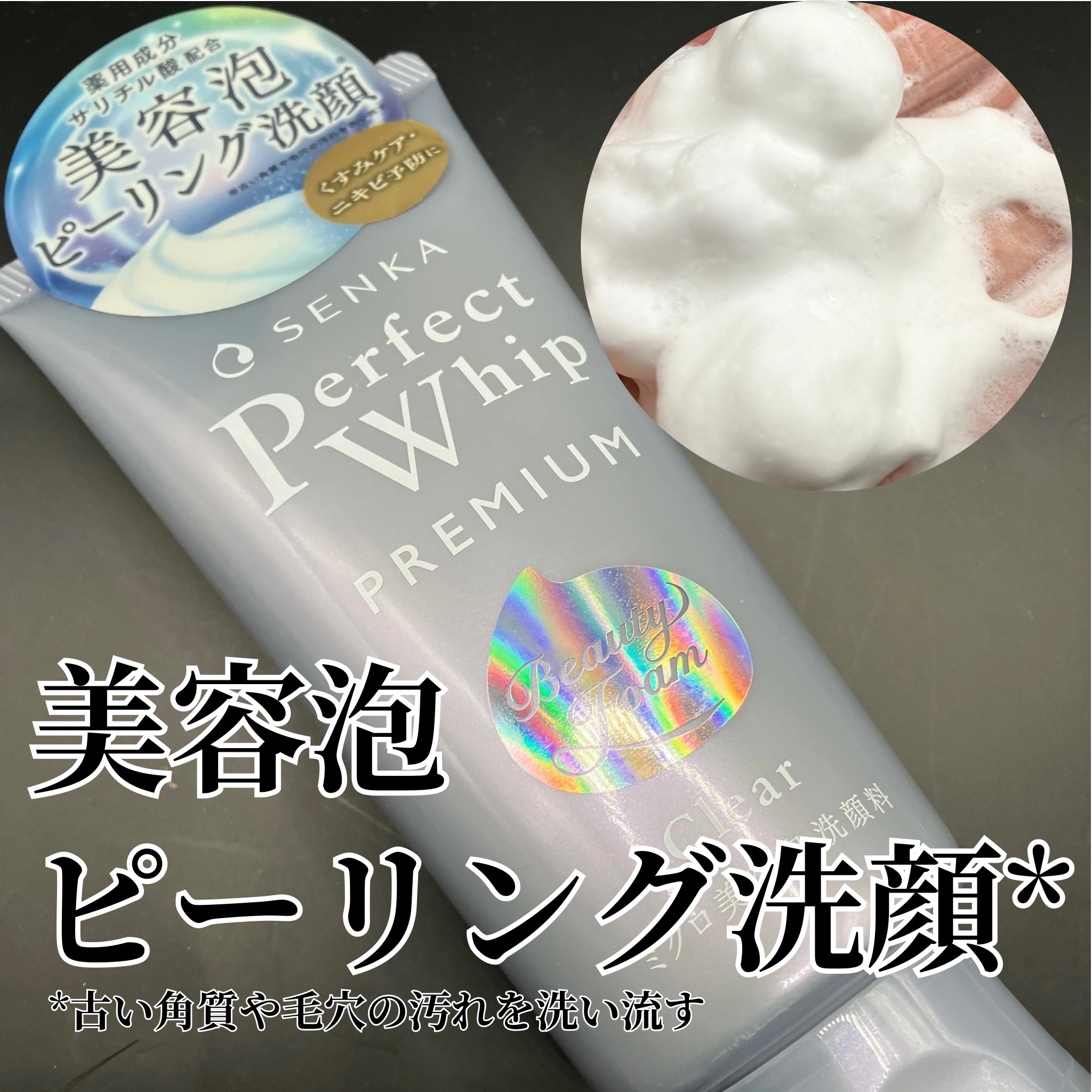 《毎日使えるピーリング洗顔*１》

🌻SENKA プレミアムパーフェクトホイップクリア

薬用成分サリチル酸*2配合で、
ピーリング洗顔*1として毎日使えちゃう！

粘り気のあるテクスチャーで
泡立てるともっちもちで弾力すごい
ピーリング