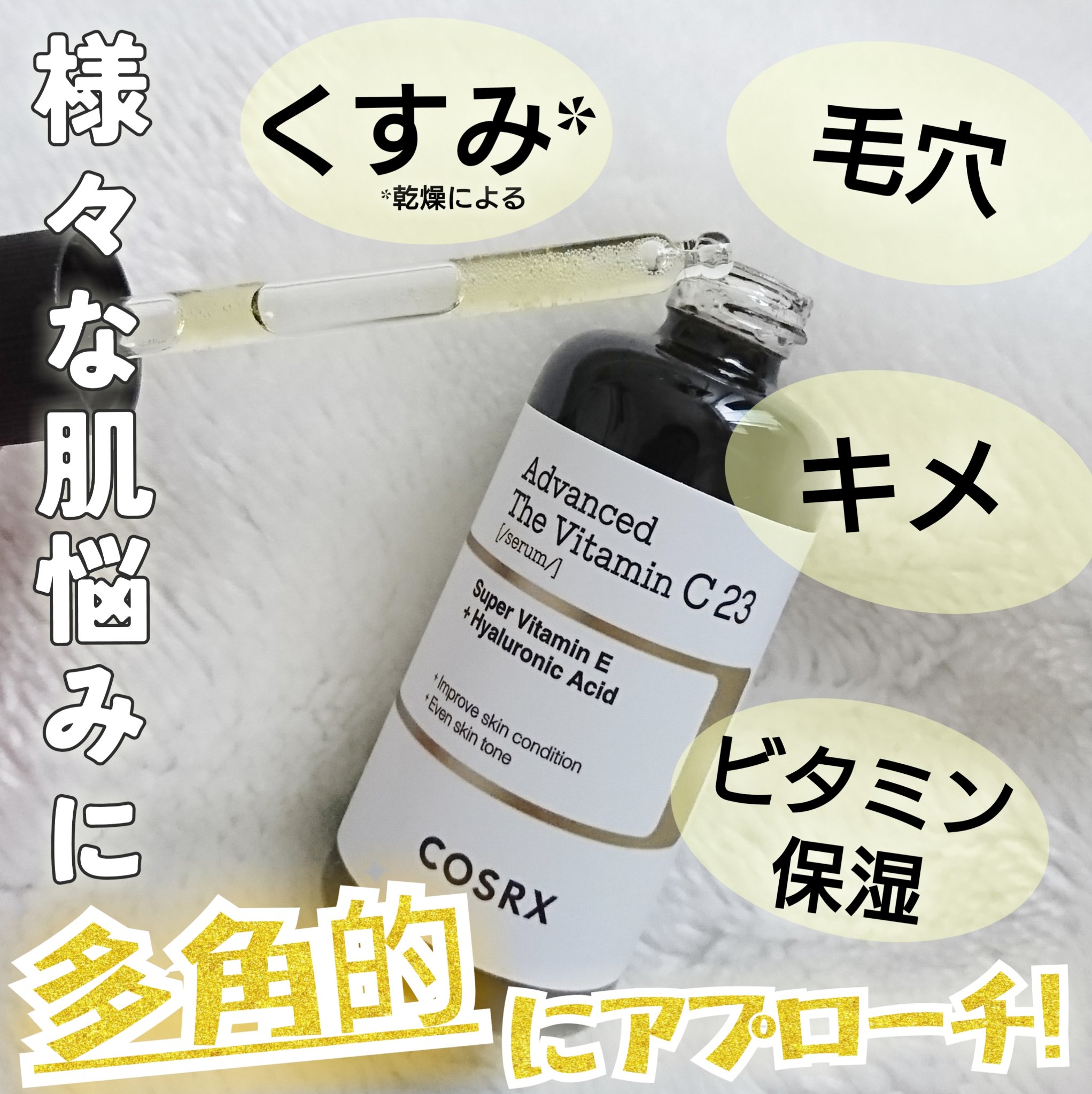 RXアドバンスド ザ・ビタミンC23セラム/COSRX/美容液を使ったクチコミ（1枚目）