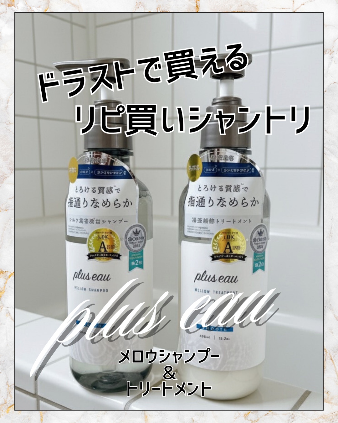 他の投稿はココから⇨@sakuya2012
☑︎plus eau 
𓆸メロウシャンプー/トリートメント

もちろんお高いシャントリは良いのはわかってるし、出来ればずっと使い続けたいんだけどお財布が〜👛

そんな髪の悩みとお財布の悩みを叶