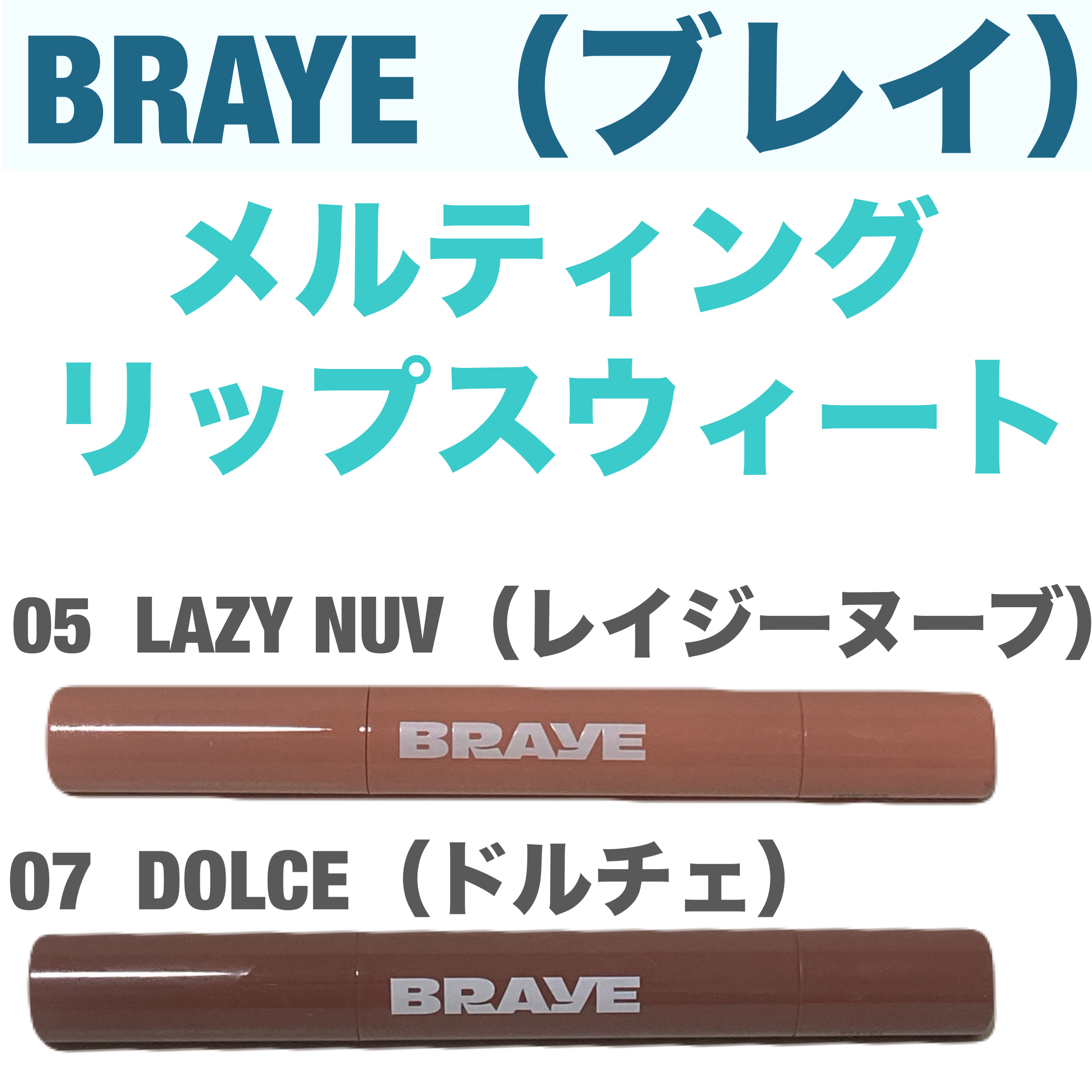 メルティングリップスウィート/BRAYE/口紅を使ったクチコミ（1枚目）