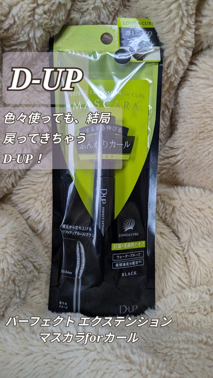 パーフェクトエクステンション マスカラ for カール/D-UP/マスカラを使ったクチコミ(1枚目)