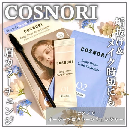 イージーブロウトーンチェンジャー/COSNORI/その他アイブロウを使ったクチコミ(1枚目)